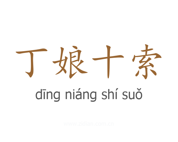 丁娘十索