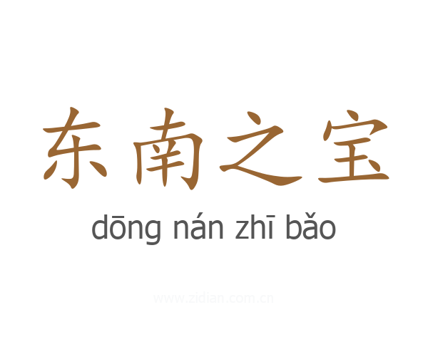 东南之宝
