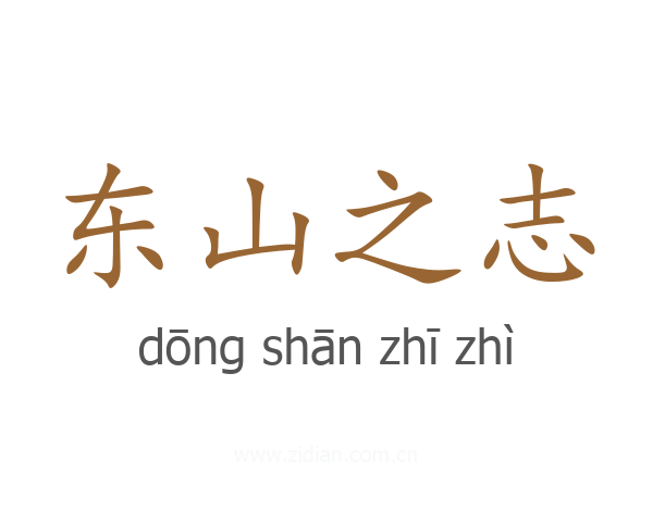东山之志