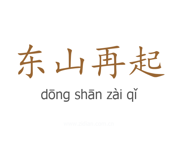 东山再起