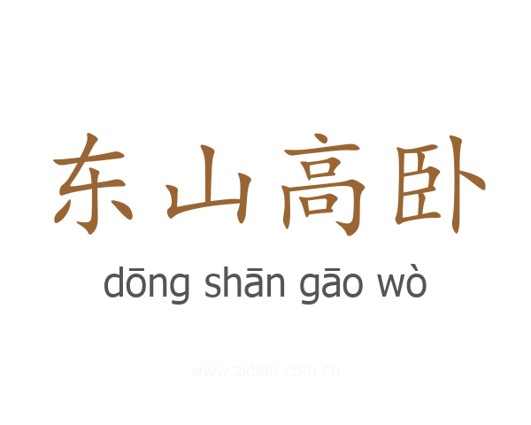 东山高卧