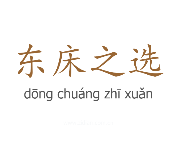 东床之选