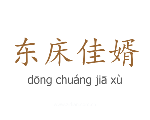 东床佳婿