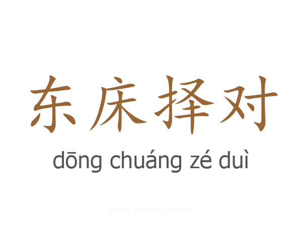 东床择对