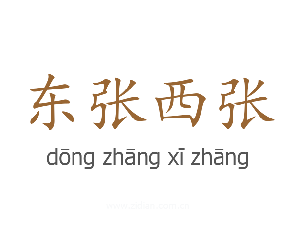 东张西张