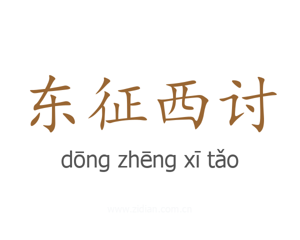 东征西讨