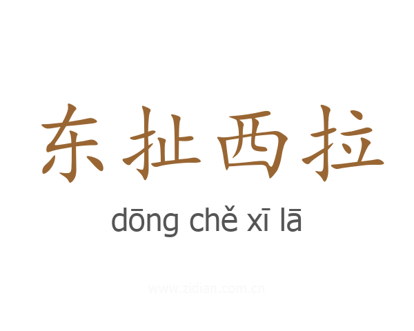 东扯西拉