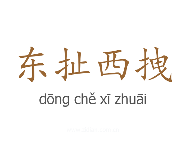 东扯西拽