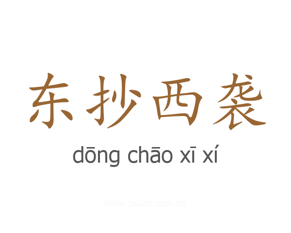 东抄西袭