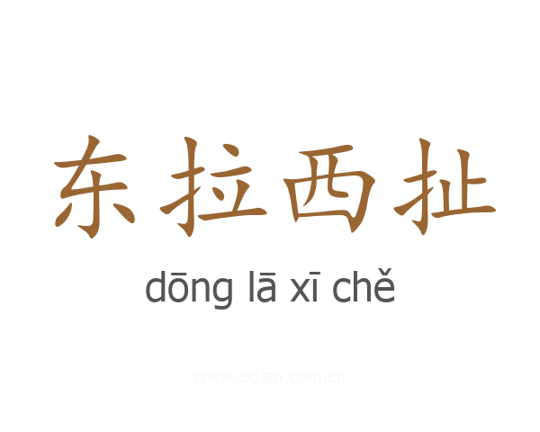 东拉西扯