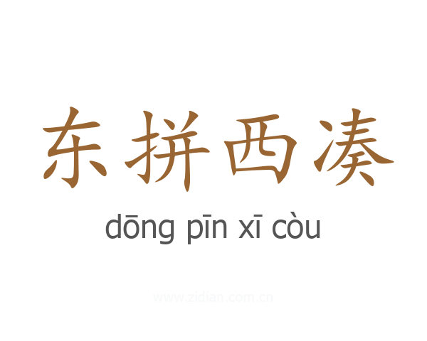 东拼西凑