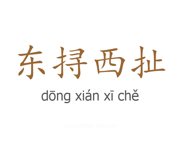东挦西扯
