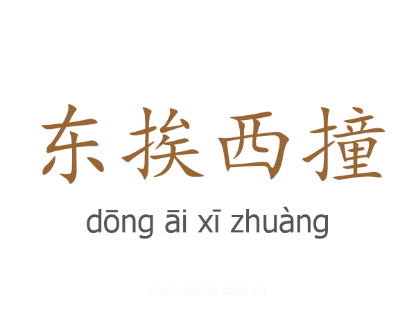 东挨西撞