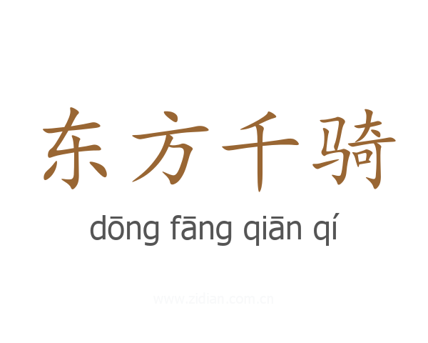 东方千骑