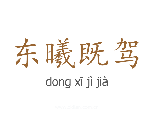 东曦既驾