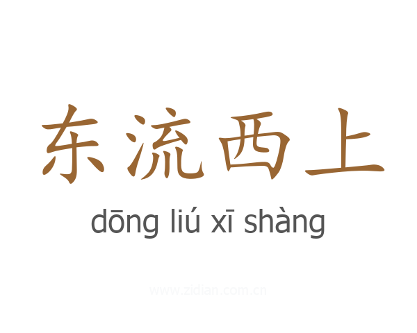东流西上