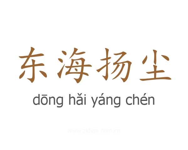 东海扬尘