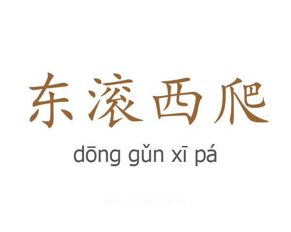 东滚西爬