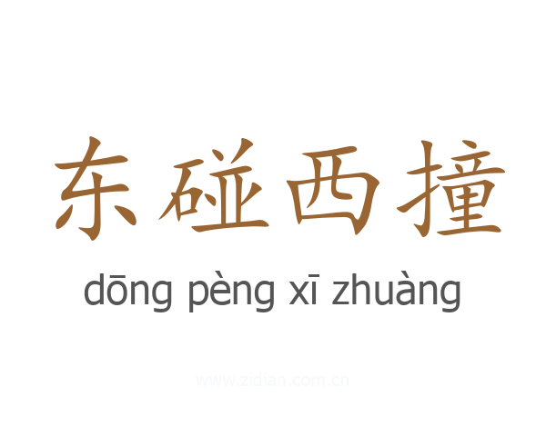 东碰西撞