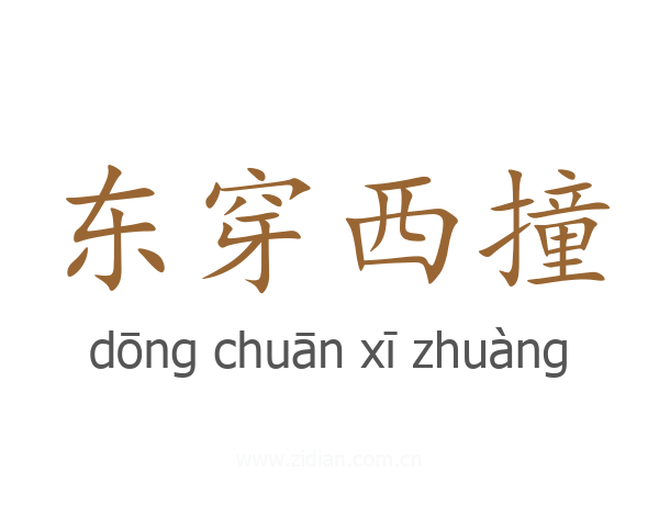 东穿西撞