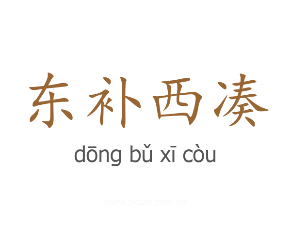 东补西凑