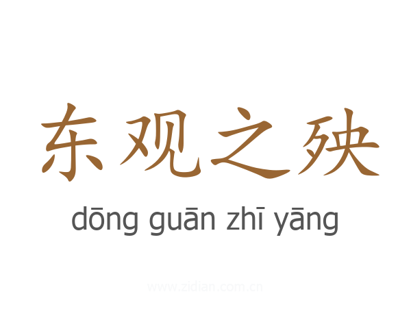东观之殃