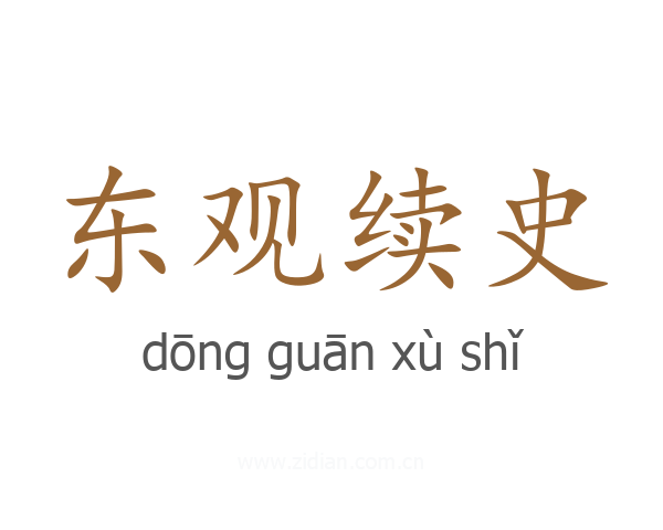 东观续史