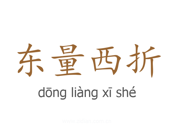 东量西折