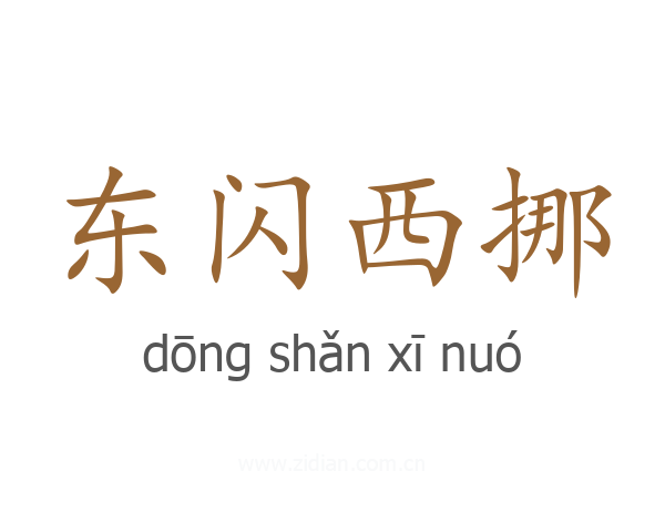 东闪西挪