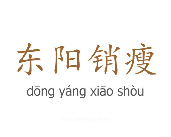 东阳销瘦