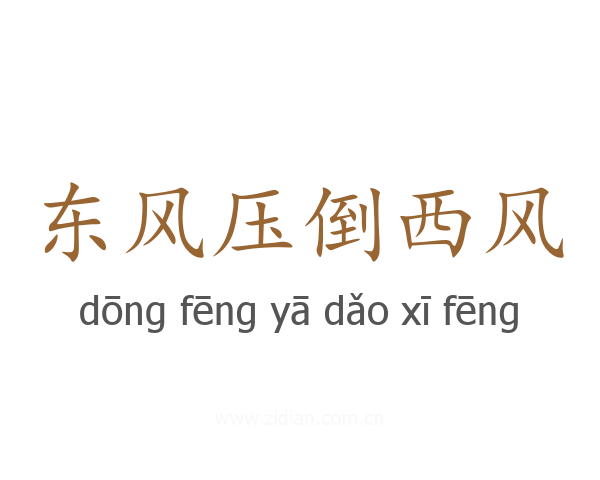东风压倒西风