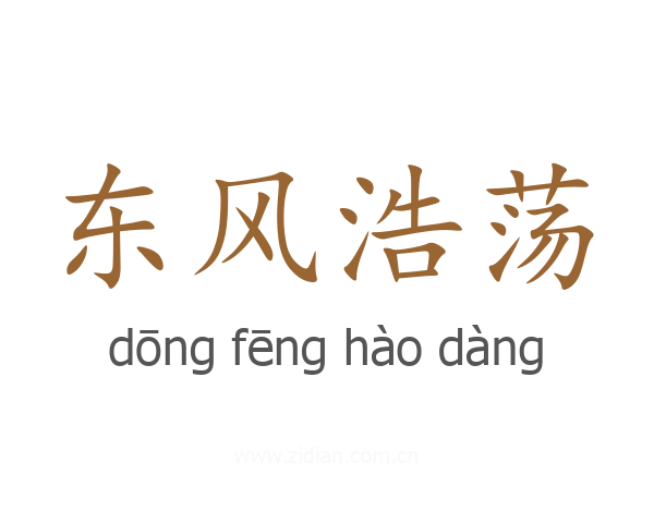 东风浩荡
