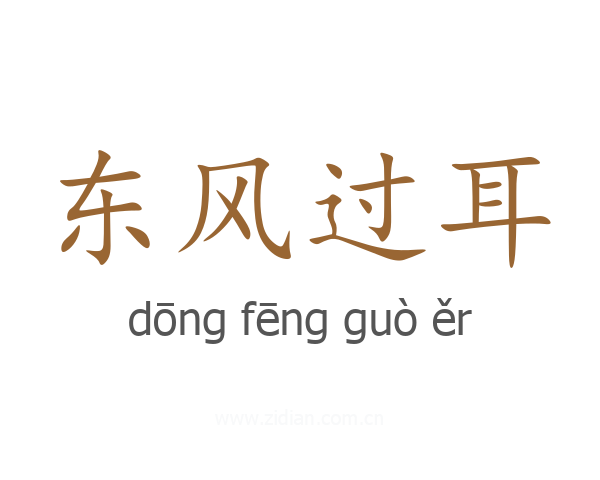 东风过耳