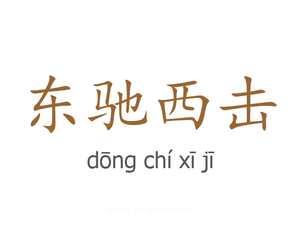 东驰西击