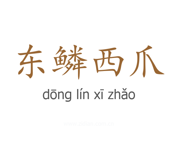 东鳞西爪