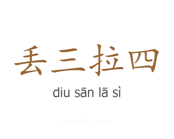 丢三拉四
