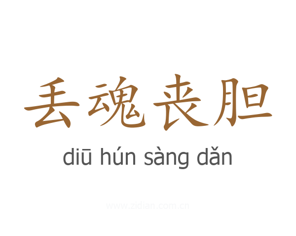 丢魂丧胆