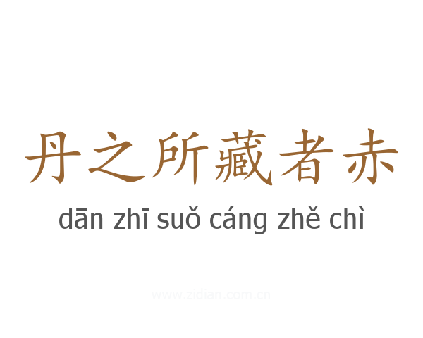 丹之所藏者赤