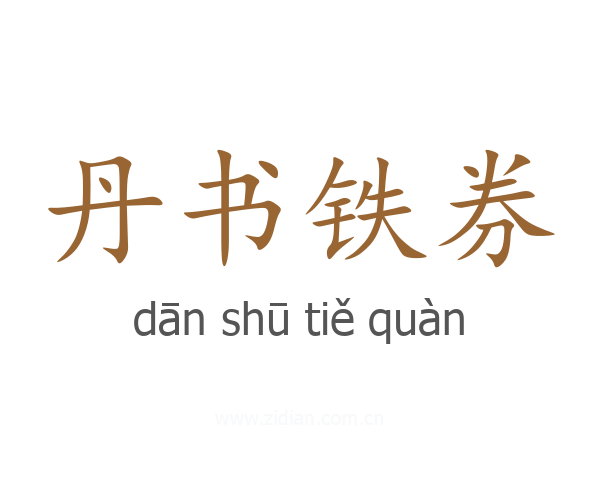 丹书铁券