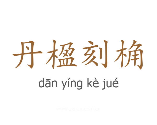 丹楹刻桷