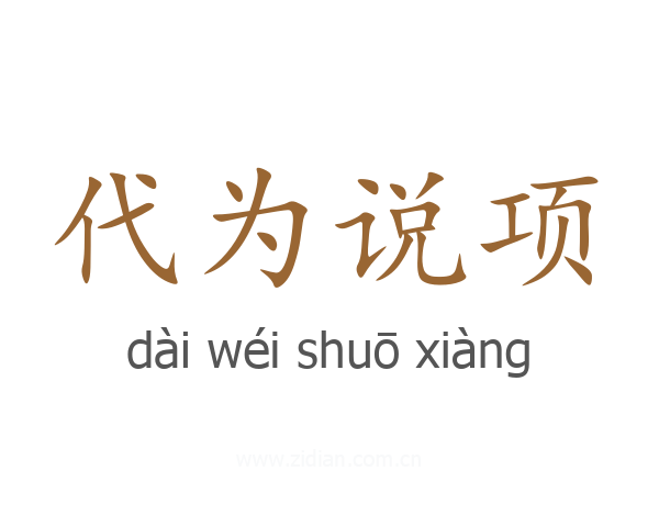 代为说项