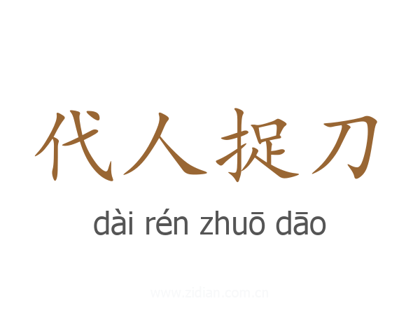 代人捉刀