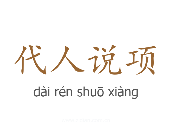 代人说项