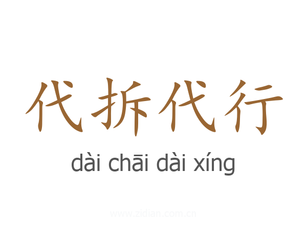 代拆代行