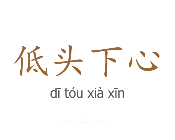 低头下心