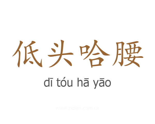 低头哈腰