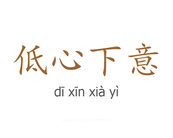 低心下意