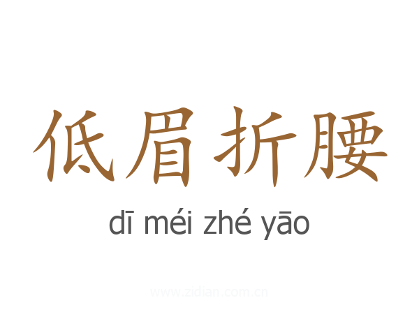 低眉折腰