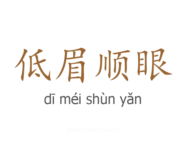 低眉顺眼
