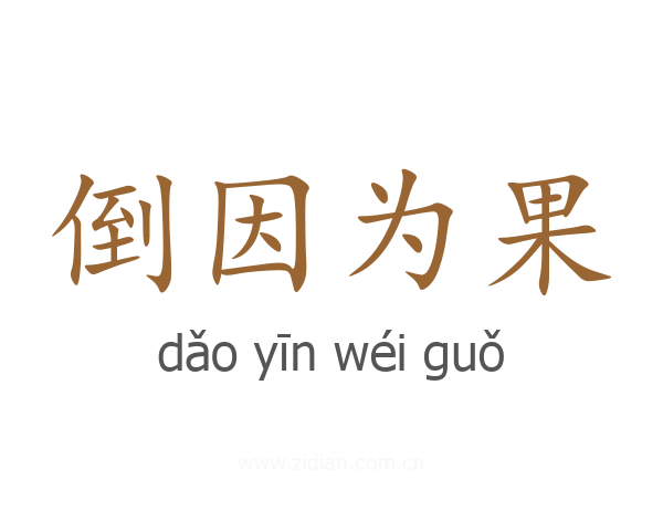 倒因为果